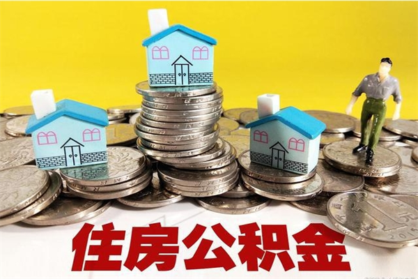红河离职可以取公积金吗（离职了可以去取公积金吗）
