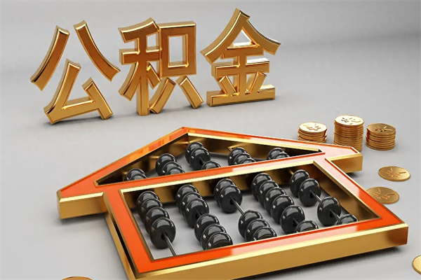 红河封存公积金提出（封存的公积金提取到哪了）