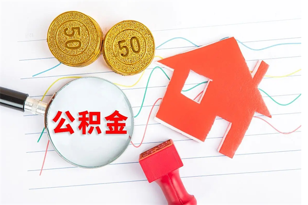 红河代提出住房公积金（代提公积金怎么操作）