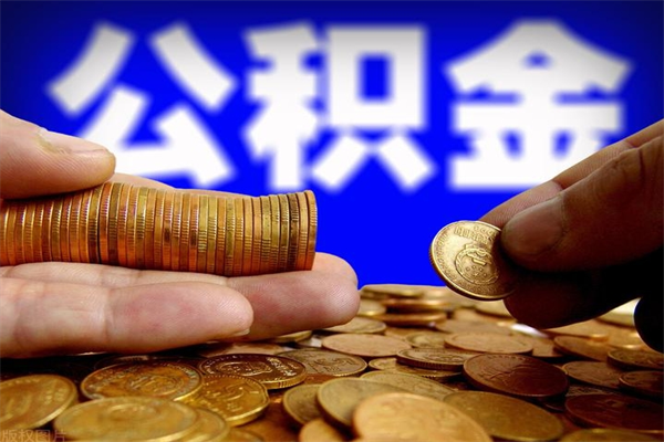 红河在职公积金取（在职公积金提取条件）