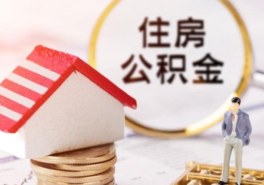 红河个人住房公积金如何取出（个人住房公积金如何取出来）