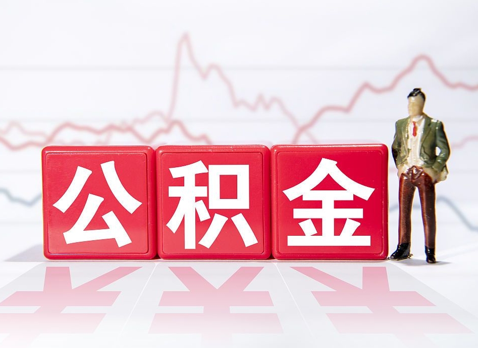 红河当天离职可以取公积金吗（离职当月能提公积金吗）