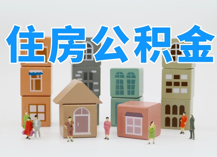 红河离职了多长时间可以取公积金（离职多久后能取公积金）