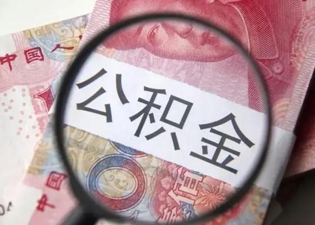 红河离职后直接可以取住房公积金吗（离职之后能取公积金吗）