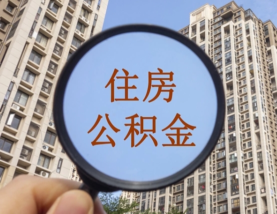红河离职员工怎么取公积金（离职人员取住房公积金流程）