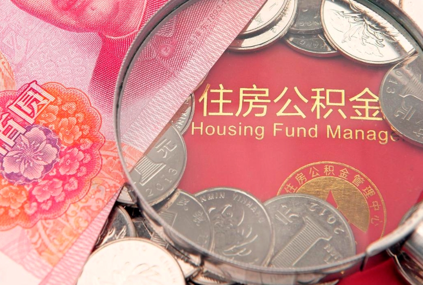 红河大额公积金取出（大额公积金提取成本为啥那么高）