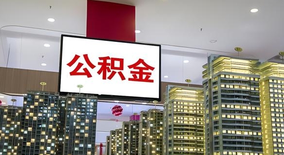 红河封存的公积金如何体取（封存的公积金如何提取出来）