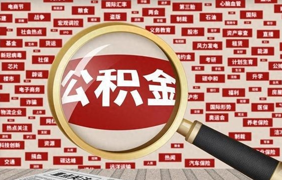 红河离职可以提出公积金吗（离职能提公积金吗）