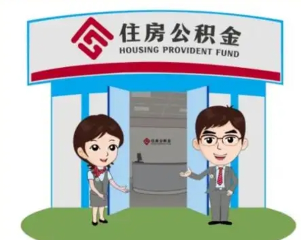 红河辞职多久可以取住房公积金（辞职之后多久可以提取住房公积金）