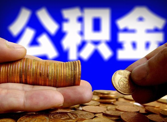 红河辞职能提公积金吗（辞职可以取公积金吗）